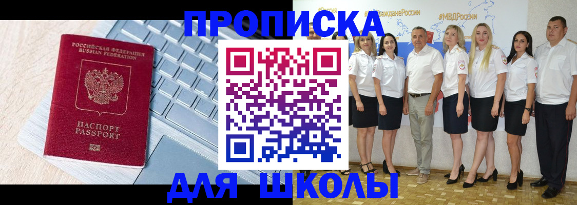 временная регистрация для школы в Алексеевке